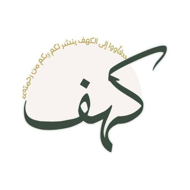 كهف